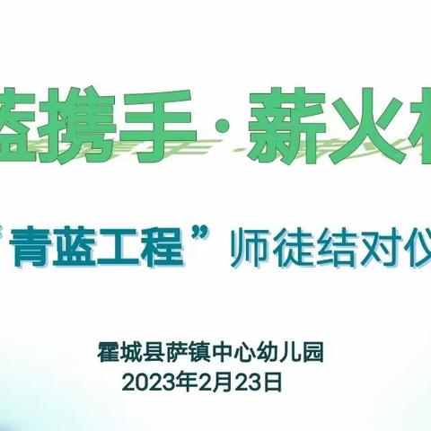 青蓝携手·薪火相传——霍城县萨镇中心幼儿园“青蓝工程”启动仪式