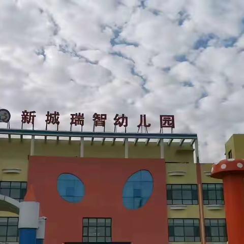 新城瑞智幼儿园家长护学岗～陪餐