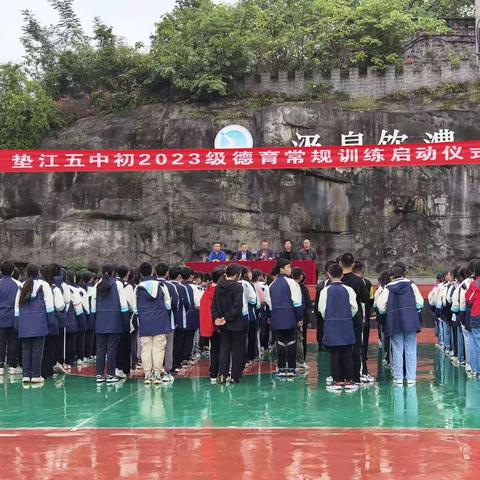 以热忱之心  书写青春扉页 重庆市垫江第五中学校 初2023级德育常规训练