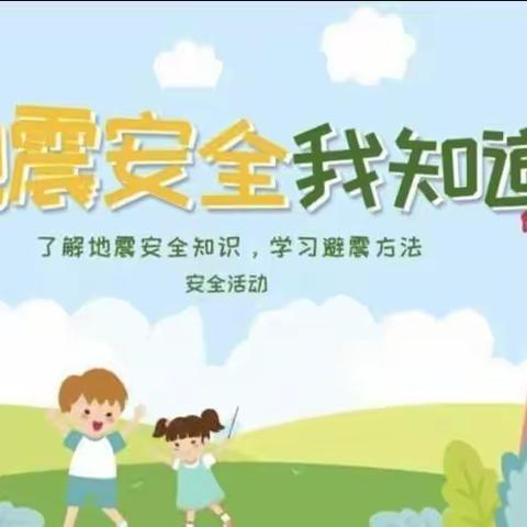 "防震减灾、地震演练"-匡远第一幼儿园中二班地震演练