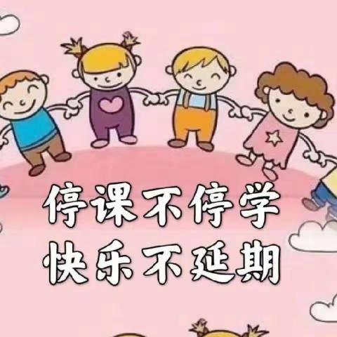 快乐居家防疫情·家园牵手共陪伴——匡远第一幼儿园中二班第十六周线上教学