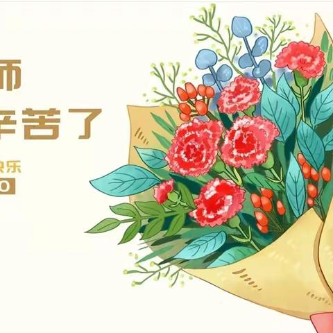 “小小祝福心，浓浓师生情”——北岸新都幼儿园教师节集锦（幼儿篇）