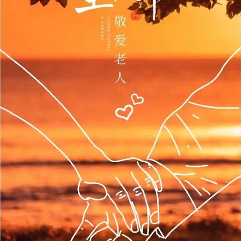 焉耆县北岸新都幼儿园（疫情期间）“重阳节”——传统节日线上主题教育掠影活动