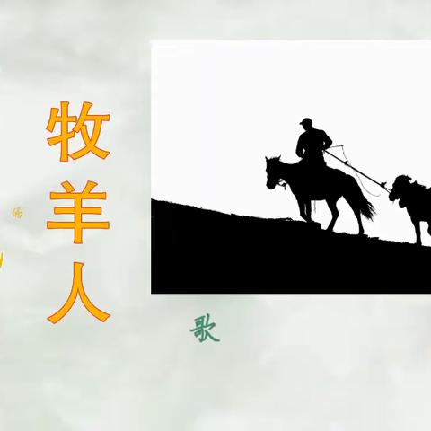 视频：可可托海的牧羊人