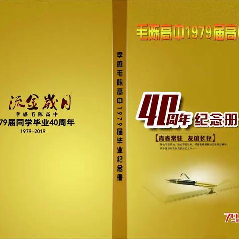 毛陈高中79届毕业40周年聚会相册（样本）