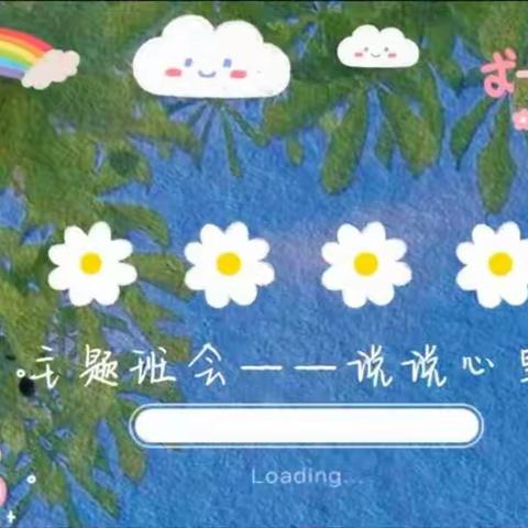 【精细化管理年】陕州区新时代精英学校“兔年畅想，说说心里话”主题班会