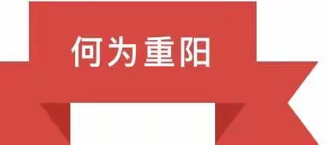 九九重阳节 浓浓敬老情——长城镇嘉望小学“我们的节日 重阳”送温暖活动