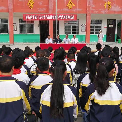 驻马店市第十五小学2019年结对帮扶举行启动仪式