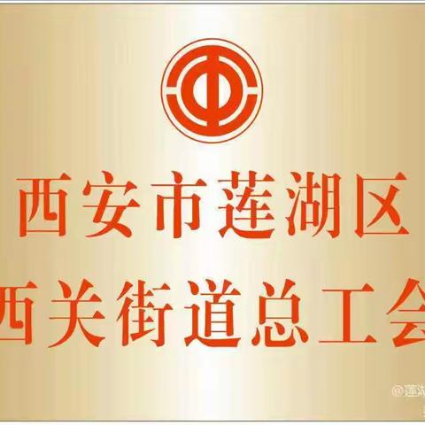 炎炎夏日“送清凉” 组织关怀沁人心——西关街道总工会积极开展2022年度夏季“送清凉”系列活动