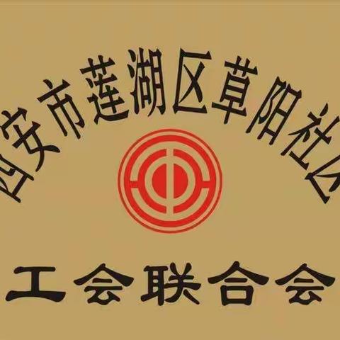 加强工会组织建设 增强工会工作活力——草阳社区积极推进非公企业建会工作