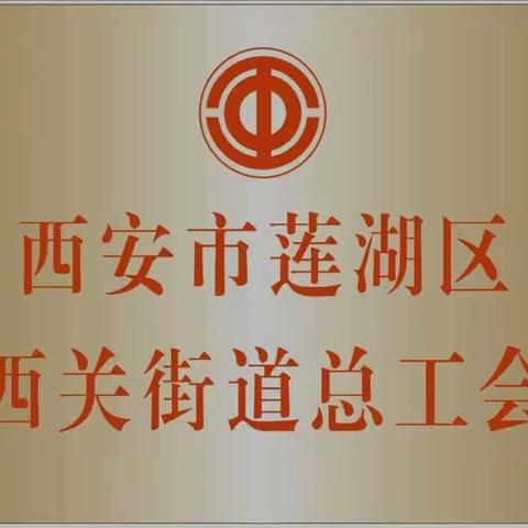 加强基层工会建设   激发基层工会活力——西关街道总工会组织召开2022年第三季度工作会议