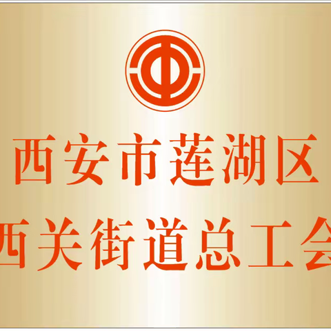 建设爱心驿站  筑起暖心港湾——西关街道总工会组织召开爱心驿站建设工作推进会