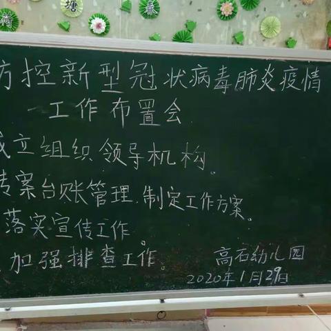 众志成城―齐心抗疫！高石幼儿园2020年春季开学前预防新型冠状病毒模拟演练和卫生消毒工作