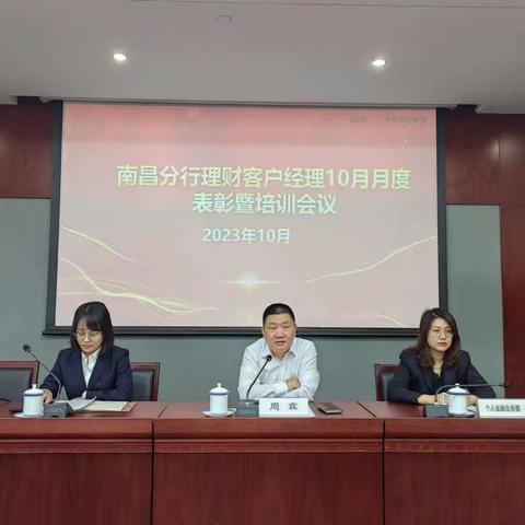 南昌分行召开理财客户经理10月月度表彰暨培训会议