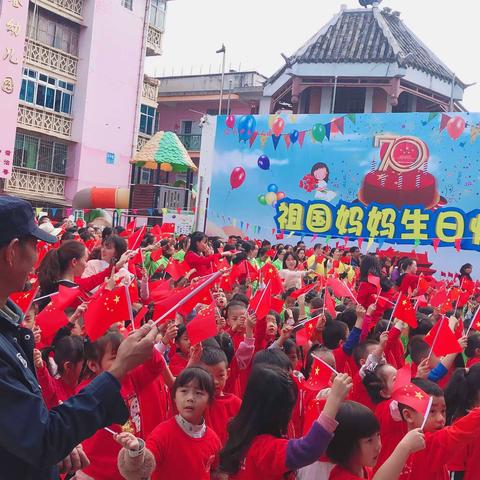 会理县城关科甲巷幼儿园举办“祖国妈妈生日快乐”国庆节主题亲子活动