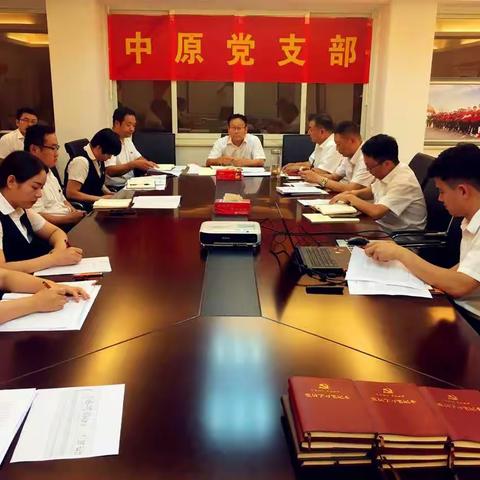 中原党支部深入推进“不忘初心、牢记使命”主题教育活动