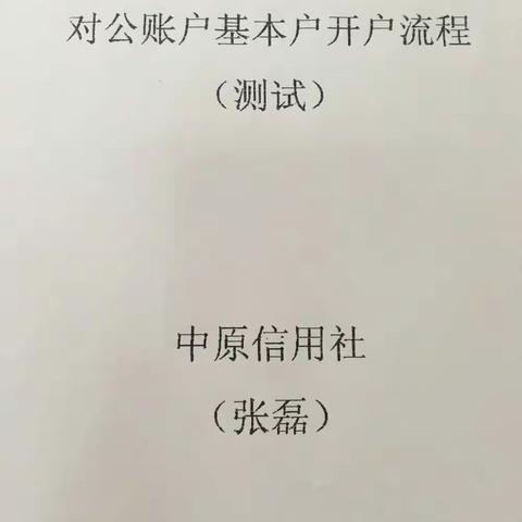 对公账户基本户开户流程（测试）