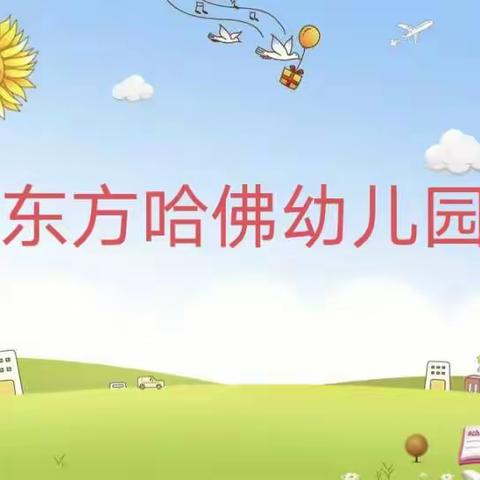 哈佛幼儿园招生启动大会