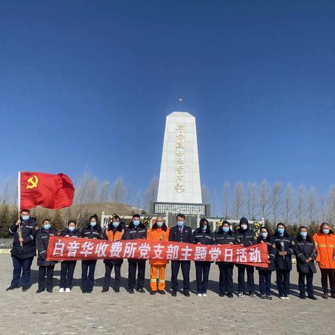 缅怀先烈，坚守初心