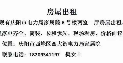 庆阳市西峰区西站后门电力局家属院楼房出租！