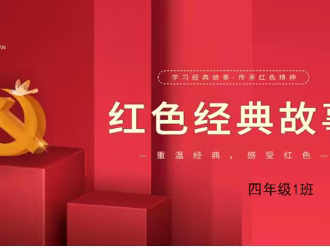 “庆六一童心向党”讲故事比赛                莘县明天中学四年级一班