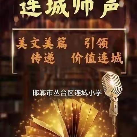 连城师声（第456期）【学习党的二十大报告】第一期