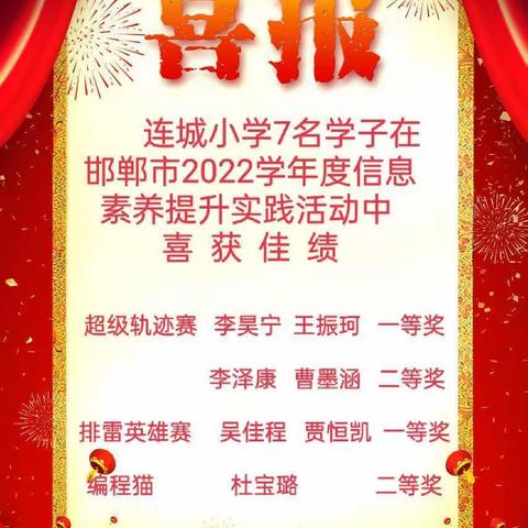 创新放飞梦想，科技创造未来 ——连城小学学生在省市级信息素养提升实践活动中再获佳绩