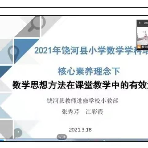 提高学科素养，思想方法先行——记2021年饶河县小学数学学科培训