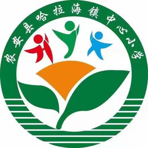 信息技术与教学深度融合——哈拉海小学“三课”暨主题教研活动之四