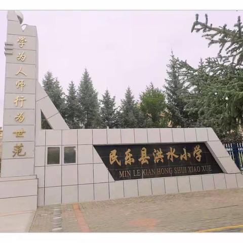 眼明心亮   绚丽无边——民乐县洪水小学预防近视宣传教育月活动纪实