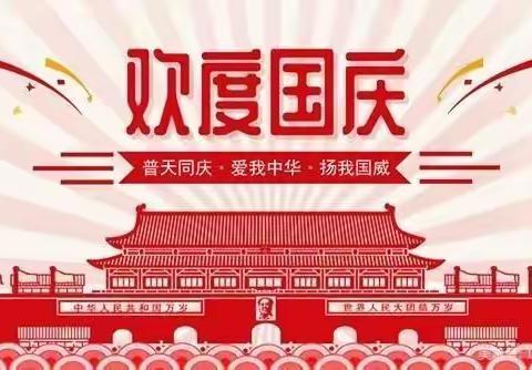 雄心学校2021年国庆节放假通知