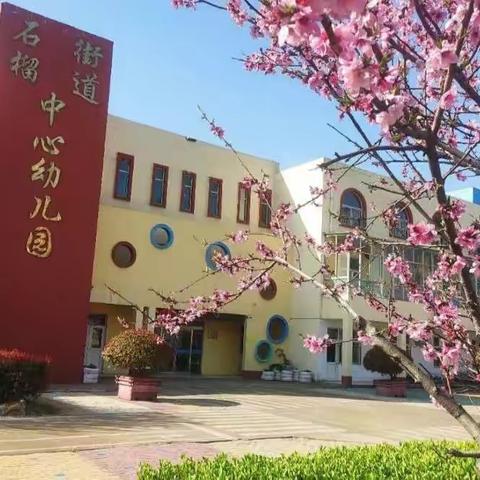 石榴街道中心幼儿园“学前教育宣传月”:幼小衔接，我们在行动!