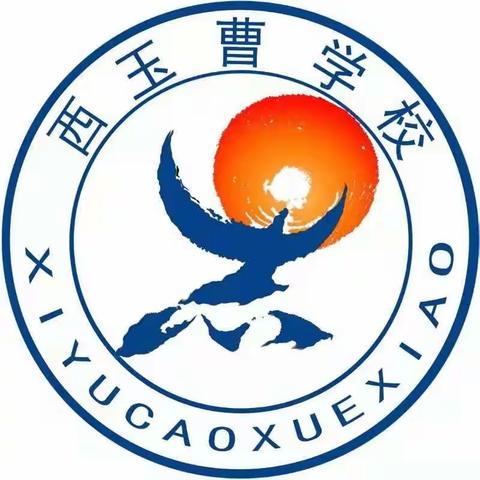 拥抱春天      乐在自然——西玉曹学校踏青春游活动