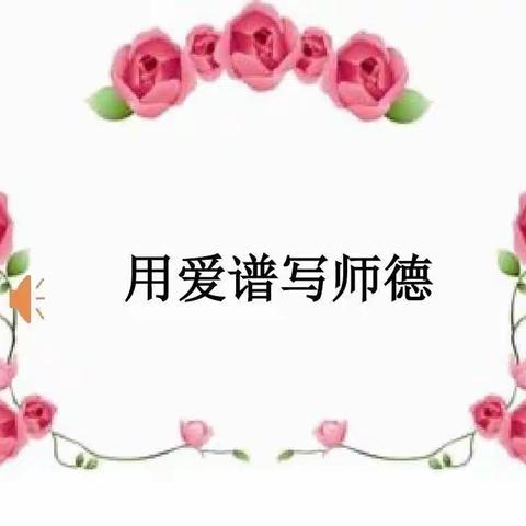 不忘初心，带爱前行 | 师德师风演讲活动