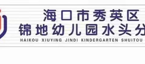 “保育精于心 让爱更专业”——海口市秀英区锦地幼儿园保育员技能大赛