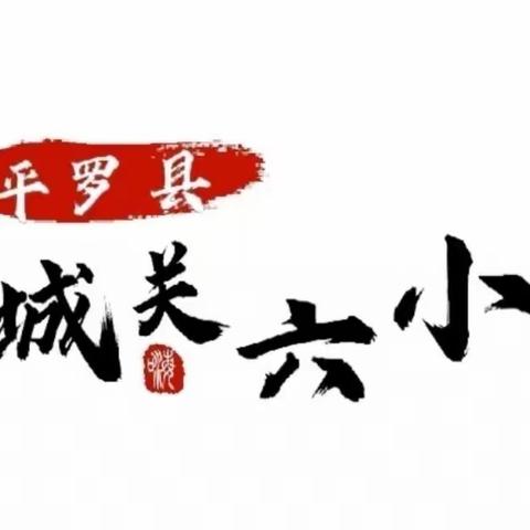 意花灯庆元宵 等你来争“传承章” ——平罗县城关第六小学“我们的节日•元宵”主题教育实践活动