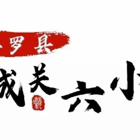 “防控疫情 两点一线”——城关六小疫情防控温馨提示