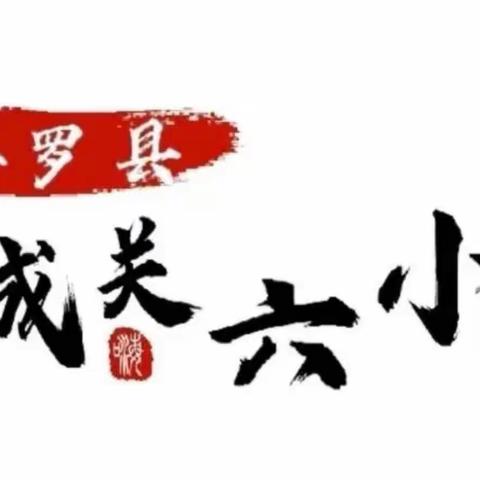 “赴春约·话成长” ——平罗县城关第六小学教育集团家校共育家长会活动