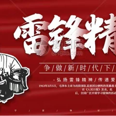 学习雷锋精神 争做新时代好少年——南和区和阳镇实验小学雷锋日系列活动