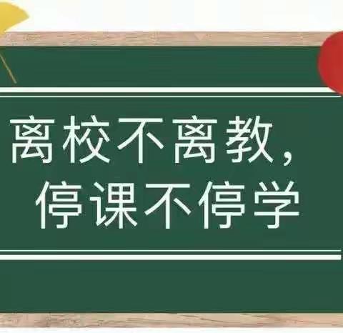 “离校不离教，停课不停学”-后冯小学开展线上教学