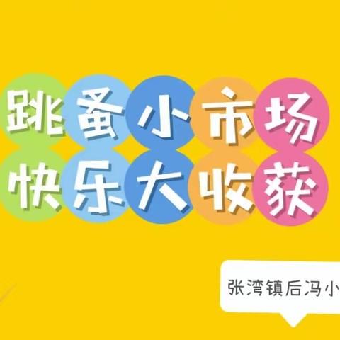 “跳蚤小市场，快乐大收获”——张湾镇后冯小学“跳蚤市场”活动掠影