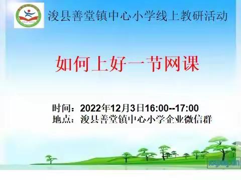 如何上好一节网课 ——浚县善堂镇中心小学线上教研活动