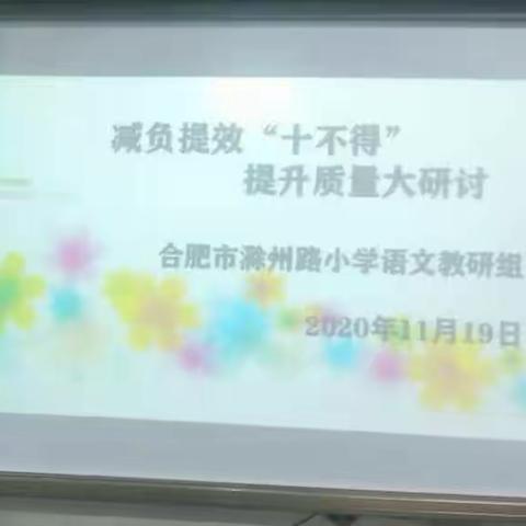认真落实“十不得”     共聚一堂话教研——合肥市滁州路小学语文教研组活动