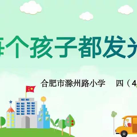 让每个孩子都发光                               ——四（4）班家长会侧记
