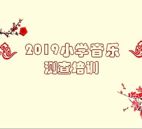 2019-2020学年下学期音乐技能测查培训会