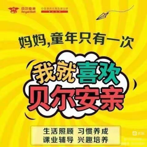 🌻贝尔安亲德馨园校区幼小训练营“第一周”成长记录🌼