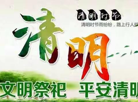 文明祭祀，平安清明
