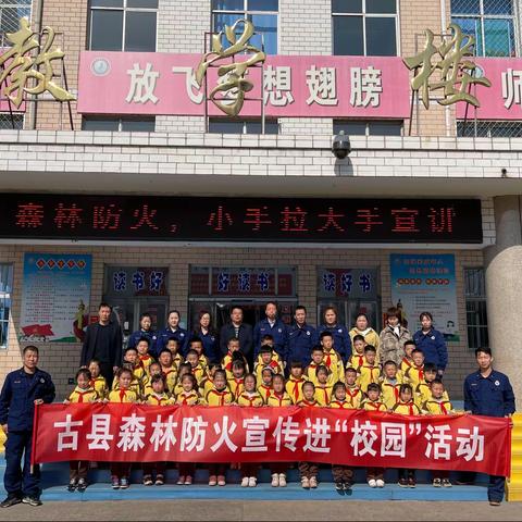 “小手拉大手”森林防火进校园