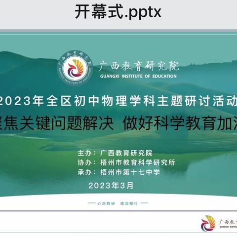 担当使命勇探路 科学教育做加法——2023年广西全区初中物理学科主题研讨活动纪实