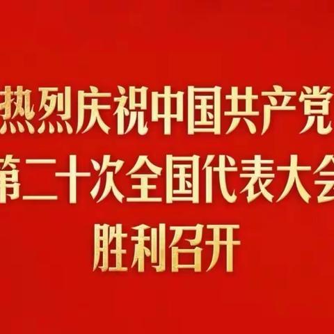 朔州市平鲁区信访局全体干部职工认真收听收看党的二十大开幕会，反响热烈！